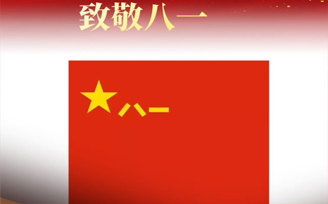 在八一建軍節(jié)來臨之際,吉林長春鋼結(jié)構(gòu)工程公司向最可愛的中國軍人致敬